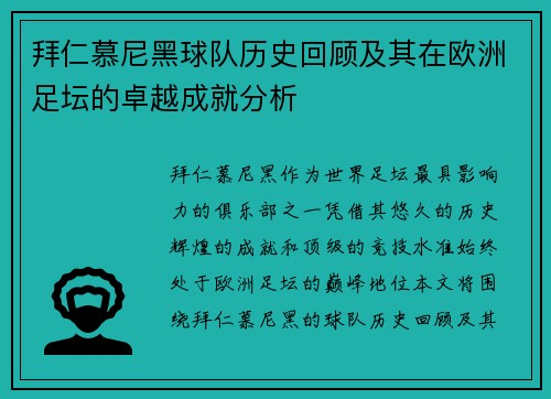 拜仁慕尼黑球队历史回顾及其在欧洲足坛的卓越成就分析