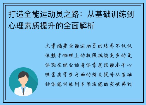 打造全能运动员之路：从基础训练到心理素质提升的全面解析