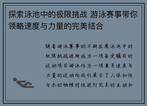 探索泳池中的极限挑战 游泳赛事带你领略速度与力量的完美结合