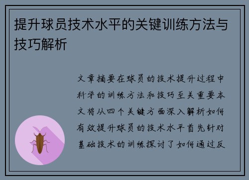 提升球员技术水平的关键训练方法与技巧解析