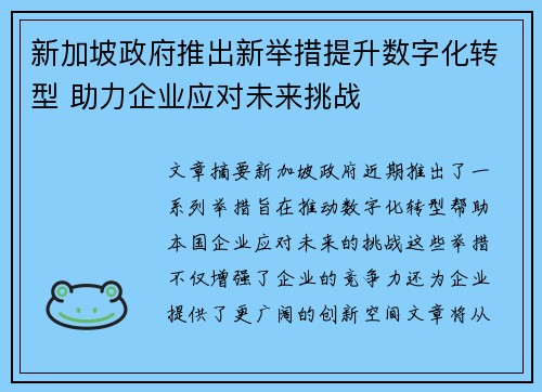 新加坡政府推出新举措提升数字化转型 助力企业应对未来挑战