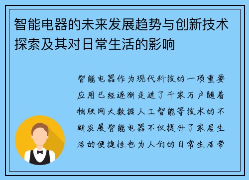 智能电器的未来发展趋势与创新技术探索及其对日常生活的影响