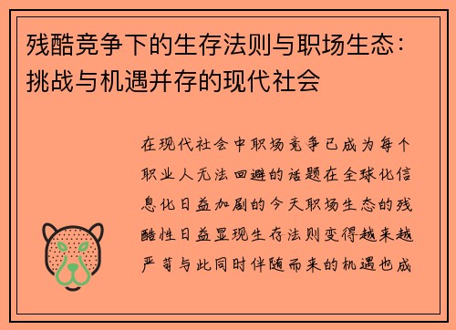 残酷竞争下的生存法则与职场生态：挑战与机遇并存的现代社会