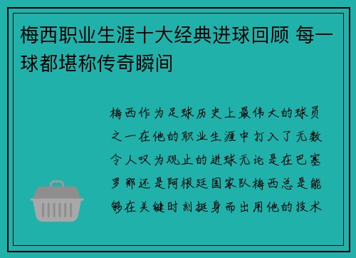 梅西职业生涯十大经典进球回顾 每一球都堪称传奇瞬间
