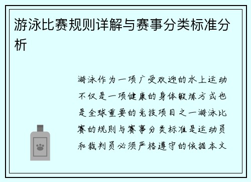 游泳比赛规则详解与赛事分类标准分析