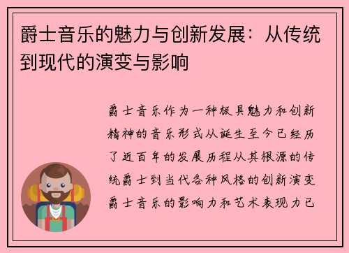 爵士音乐的魅力与创新发展：从传统到现代的演变与影响
