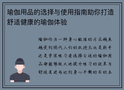 瑜伽用品的选择与使用指南助你打造舒适健康的瑜伽体验
