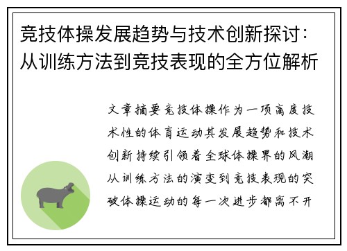 竞技体操发展趋势与技术创新探讨：从训练方法到竞技表现的全方位解析