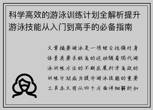 科学高效的游泳训练计划全解析提升游泳技能从入门到高手的必备指南