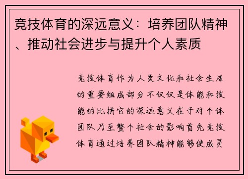 竞技体育的深远意义：培养团队精神、推动社会进步与提升个人素质