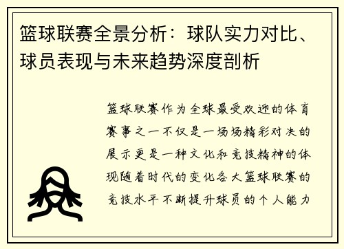 篮球联赛全景分析：球队实力对比、球员表现与未来趋势深度剖析