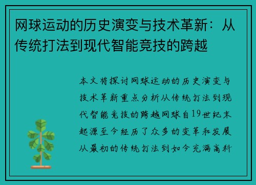 网球运动的历史演变与技术革新：从传统打法到现代智能竞技的跨越