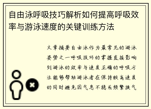 自由泳呼吸技巧解析如何提高呼吸效率与游泳速度的关键训练方法