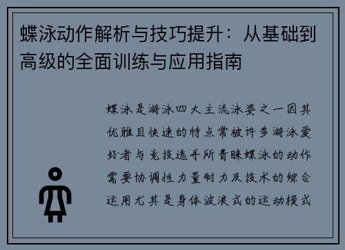 蝶泳动作解析与技巧提升：从基础到高级的全面训练与应用指南