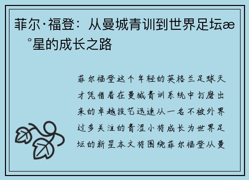 菲尔·福登：从曼城青训到世界足坛新星的成长之路