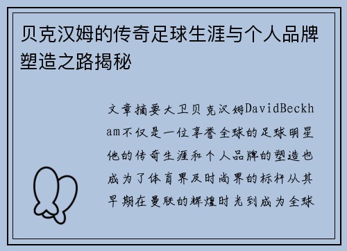 贝克汉姆的传奇足球生涯与个人品牌塑造之路揭秘