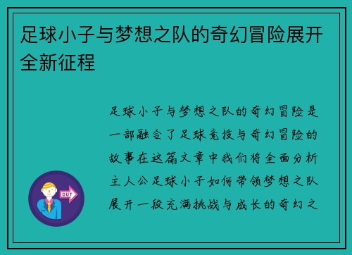 足球小子与梦想之队的奇幻冒险展开全新征程
