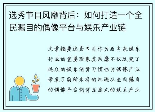 选秀节目风靡背后：如何打造一个全民瞩目的偶像平台与娱乐产业链