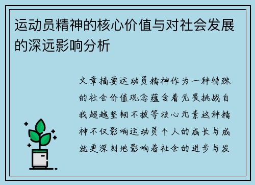 运动员精神的核心价值与对社会发展的深远影响分析