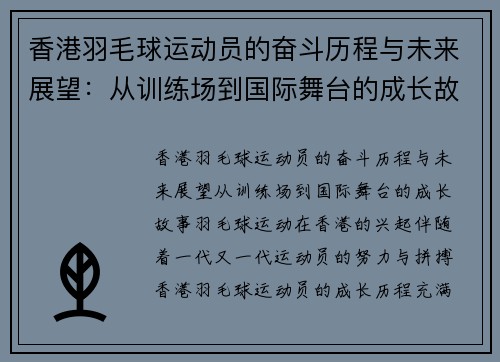 香港羽毛球运动员的奋斗历程与未来展望：从训练场到国际舞台的成长故事