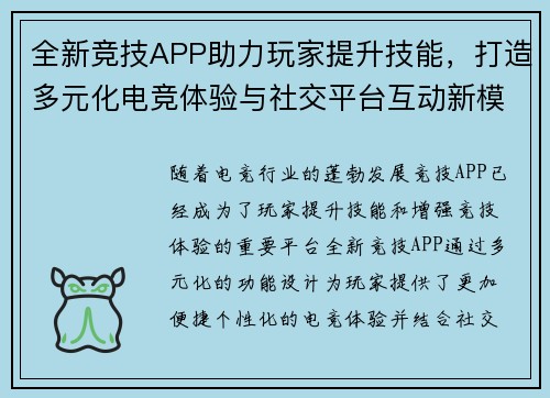 全新竞技APP助力玩家提升技能，打造多元化电竞体验与社交平台互动新模式