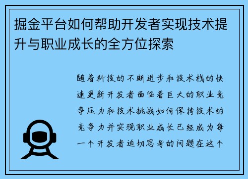 掘金平台如何帮助开发者实现技术提升与职业成长的全方位探索
