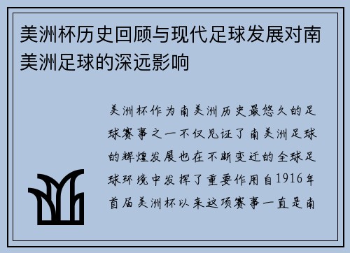 美洲杯历史回顾与现代足球发展对南美洲足球的深远影响