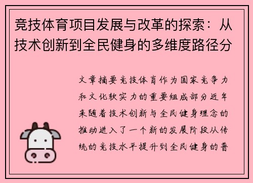 竞技体育项目发展与改革的探索：从技术创新到全民健身的多维度路径分析