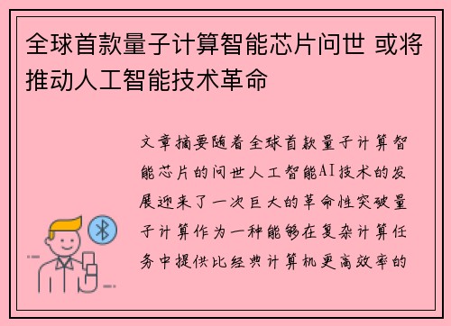 全球首款量子计算智能芯片问世 或将推动人工智能技术革命