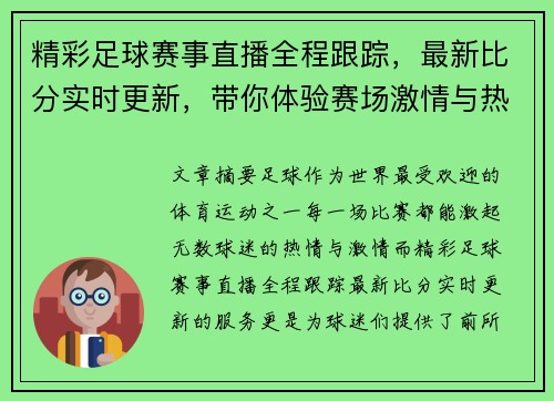 精彩足球赛事直播全程跟踪，最新比分实时更新，带你体验赛场激情与热血！