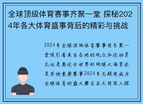 全球顶级体育赛事齐聚一堂 探秘2024年各大体育盛事背后的精彩与挑战