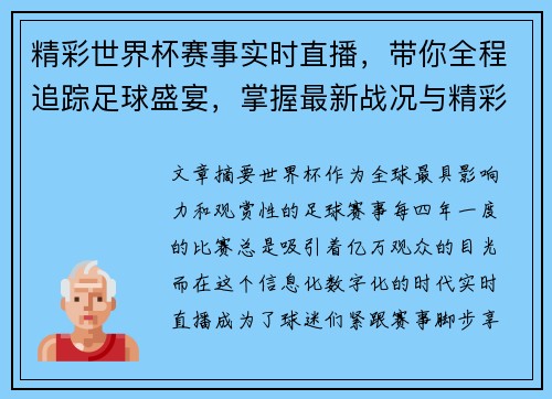 精彩世界杯赛事实时直播，带你全程追踪足球盛宴，掌握最新战况与精彩瞬间