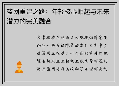 篮网重建之路：年轻核心崛起与未来潜力的完美融合
