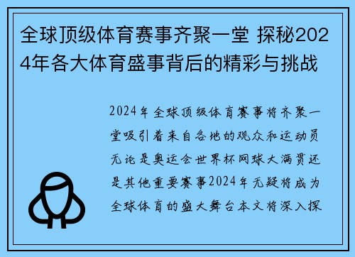 全球顶级体育赛事齐聚一堂 探秘2024年各大体育盛事背后的精彩与挑战
